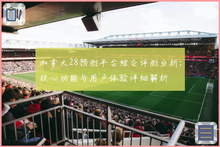 加拿大28预测平台综合评测分析：核心功能与用户体验详细解析