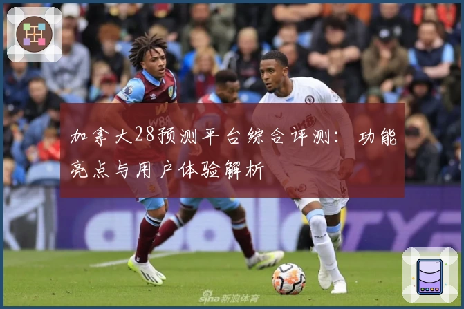 加拿大28预测平台综合评测：功能亮点与用户体验解析