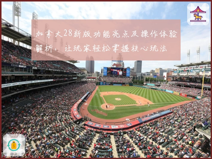 加拿大28新版功能亮点及操作体验解析，让玩家轻松掌握核心玩法