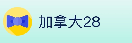 加拿大28 Logo